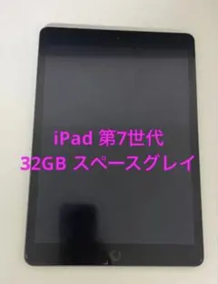 iPad第7世代32GBWiFiモデル