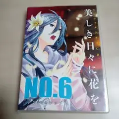【新品あり】no.6 ナンバーシックス あさのあつこ 特装版 全9巻セット NO.6〔ナンバーシックス〕(9) (KCx ARIA) | 木乃 ひのき, あさの