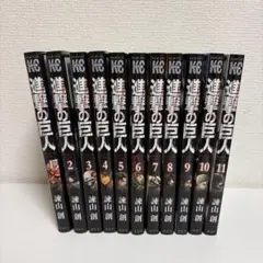 進撃の巨人 1-11巻セット