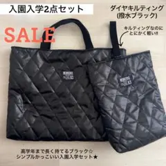 SALE 特価 入園入学2点セット 撥水 ダイヤキルティング レッスンバッグ