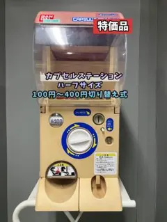 2026年最新】カプセルステーション 本体の人気アイテム - メルカリ