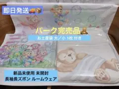 あーちゃん様ʕ•ᴥ•ʔ専用ジェラートピケ×ダッフィー 長袖ルームウェア＆ポーチ