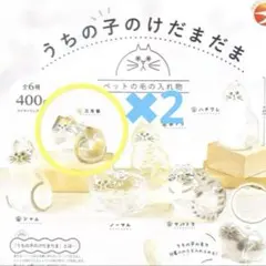 【正規品】うちの子のけだまだま ガチャ　 三毛猫　２点セット