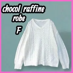 [chocol raffine robe] Vネック　長袖　ケーブル編み　ニット