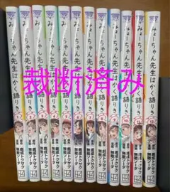 みょーちゃん先生はかく語りき(全12巻セット) みょーちゃん先生はかく語りき (全12巻) Kindle版