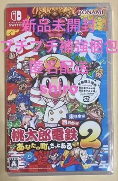 値下げ✖️ 桃太郎電鉄2 あなたの町も きっとある 東日本編+西日本編 スイッチ