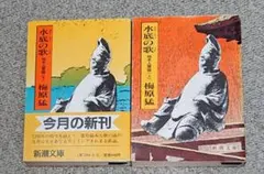 水底の歌 柿本人麿論 上下巻2冊セット 梅原猛 新潮社 万葉集 - メルカリ