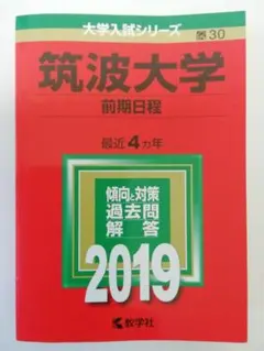 2026年最新】筑波大学 赤本 推薦の人気アイテム - メルカリ