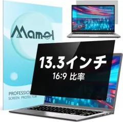Mamol 覗き見防止フィルター 13.3インチ 16:9 ノートパソコン のぞ