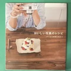 おいしい写真のレシピ すてきな時間を残そう