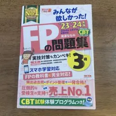 2023―2024年版 みんなが欲しかった! FPの問題集3級