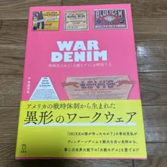 WAR DENIM 神格化された「大戦モデル」を解読する
