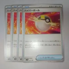 ハイパーボール ４枚