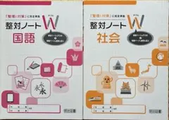 整対ノートW 国語 社会 中学2年 3年 明治図書のサムネイル