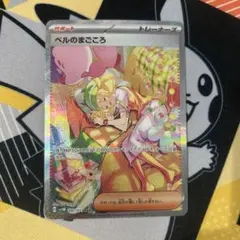 ベルのまごころ【SAR】{097/071} [SV5M]