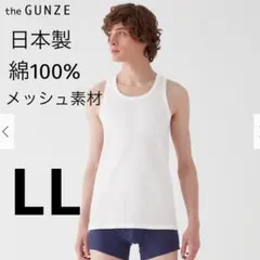 【新品】the GUNZE タンクトップ メッシュ素材 LL 白