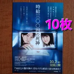 時給三〇〇円の死神　映画フライヤー　チラシ　西畑大吾　福本莉子　なにわ男子