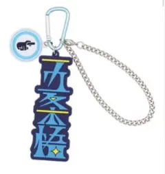 USJ ユニバ 呪術廻戦 五条悟 コレクタブルストラップ ストラップ 1点