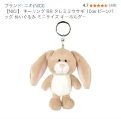 NICI(ニキ)タレミミウサギ キーホルダーのサムネイル
