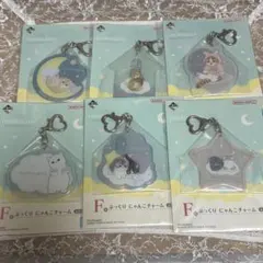 一番くじ　モフサンドF賞 ぷっくり にゃんこチャーム　コンプ