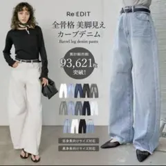 Re:EDIT ハイウエストワイドレッグカーブデニム
