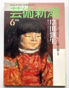岸田劉生全集　全10巻 岸田劉生全集 全10巻 岸田劉生全集 全10巻 岸田劉生 (新潮日本