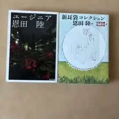恩田陸 小説2冊セット ユージニア 新耳袋コレクション