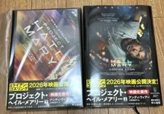 プロジェクトヘイルメアリー 上下