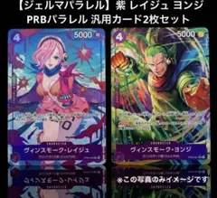 【ジェルマパラレル】紫 レイジュ ヨンジ PRBパラレル 汎用カード2枚セット