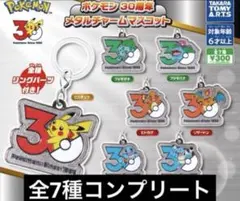 ポケモン　30周年　メタルチャームマスコット　7種　コンプリート　ガチャ