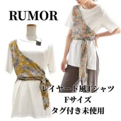 【タグ付き未使用】RUMOR レイヤード風Tシャツ 半袖 カットソー
