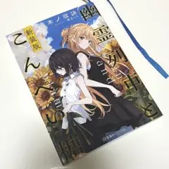 2026年最新】幽霊列車とこんぺい糖 新装版の人気アイテム - メルカリ