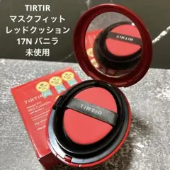 TIRTIR マスクフィットレッドクッション 17N バニラ　未使用のサムネイル