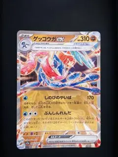 【ポケカ】ゲッコウガex 045/066 SV5a クリムゾンヘイズ