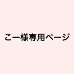 こー様専用ページ