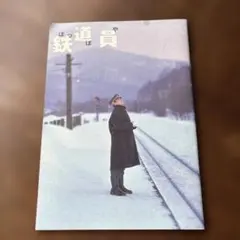 高倉健】映画「鉄道員(ぽっぽや)」パンフレット - メルカリ
