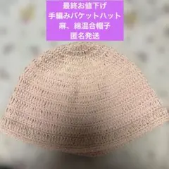 手編み【バケットハット 麻・綿混合 ピンク】【匿名発送】【ハンドメイド】