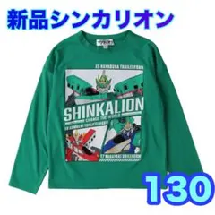 130⭐️新品タグ付 シンカリオン ロンT Tシャツ　長袖　 男の子　グリーン　緑