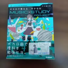 ボカロで覚える 中学理科 MUSIC STUDY PROJECT