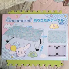 シナモロール　折りたたみテーブル