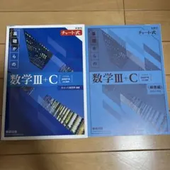 基礎からの数学III+C