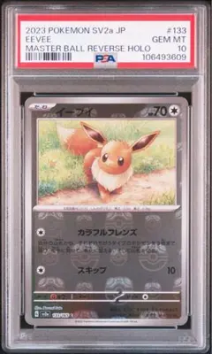 【PSA10】イーブイ マスターボールミラー ポケモンカード151