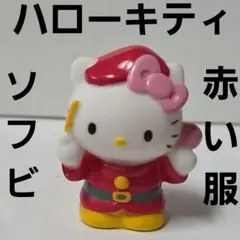ハローキティ　ソフビ　フィギュア　赤い服　平成　レトロ　レア　サンリオ　グッズ