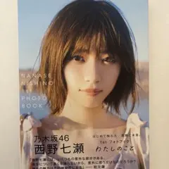 西野七瀬 1st PHOTO BOOKわたしのこと