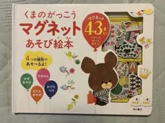 くまのがっこう　マグネットあそび絵本