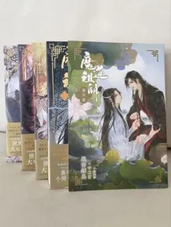 魔道祖師 文学・小説