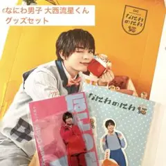 大西流星くん グッズセット