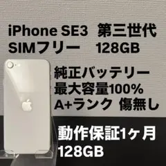 極美品 128GB Apple iPhone SE 3 第三世代 日本版