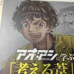 アオアシに学ぶ「考える葦」の育ち方 : カオスな環境に強い「頭のよさ」とは