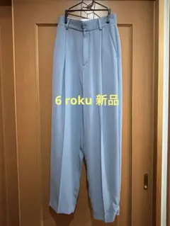 6roku新品未使用　タックテーパードパンツ　コバルトブルー
